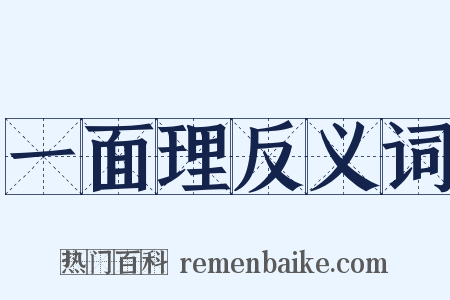 一面理反义词是什么意思的图片